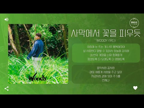 Woody (우디) - 사막에서 꽃을 피우듯 [가사]