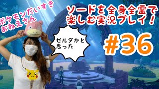 【ポケモン剣盾】ポケモンソードを全身全霊で楽しむ実況！#36【女性実況】