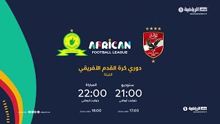بث مباشر - الأهلي وصنداونز