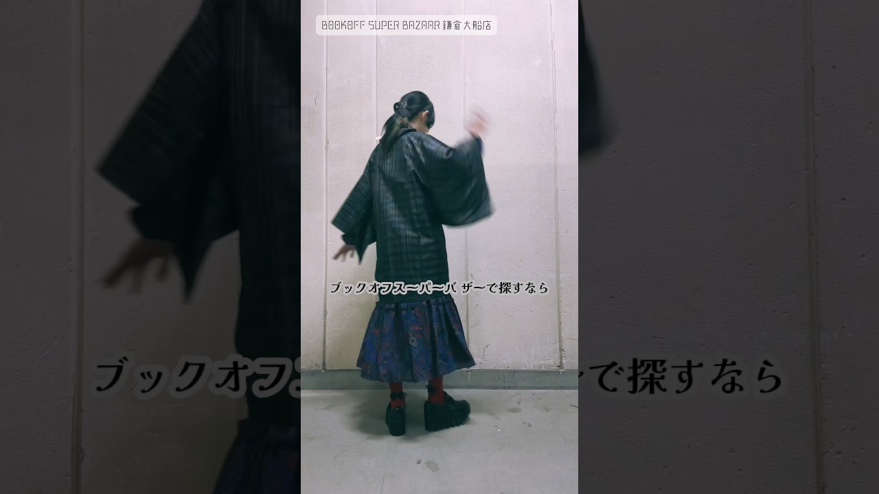 羽織や道行でつくる和洋折衷コーデ🌹BOOKOFF SUPER BAZAAR 鎌倉大船店のバックヤードでよむよむくんと♡ #kimono #pr