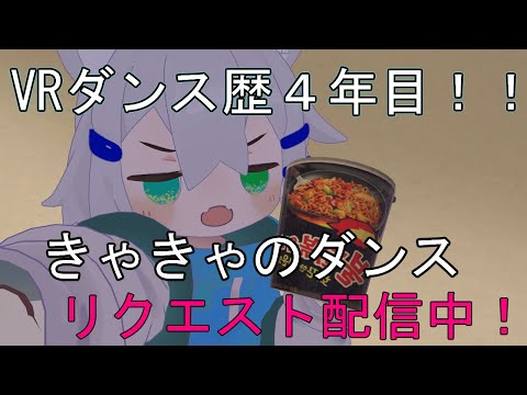 【きゃきゃのダンス】リクエスト受けながらコピーダンスだ！！
