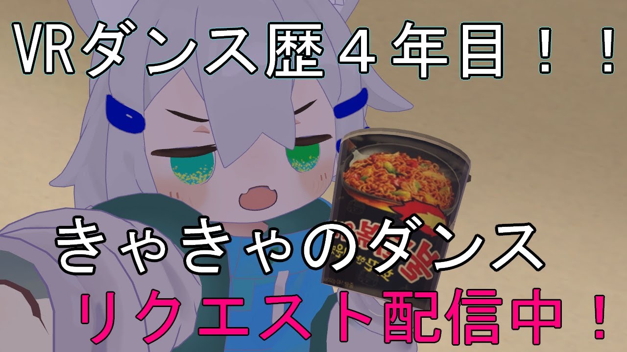 【きゃきゃのダンス】リクエスト受けながらコピーダンスだ!!