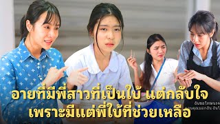 (หนังสั้น) อายที่มีพี่สาวที่เป็นใบ้ แต่กลับใจเพราะมีแต่พี่ใบ้ที่ช่วยเหลือ | JPC Media