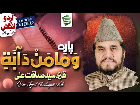 Para 12 | Al Quran | Qari Syed Sadaqat Ali | Juzz 12 | Wama min Dabbatin | Studio5