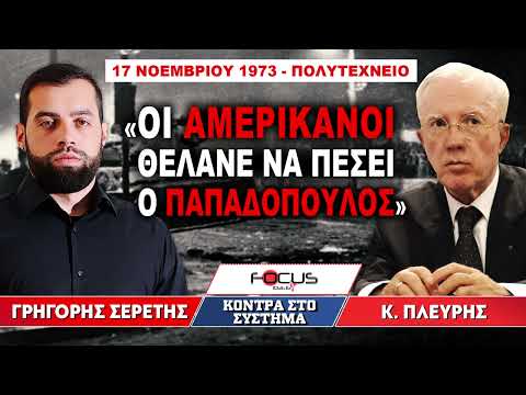 «Τι έγινε 17 Νοεμβρίου 1973 στο Πολυτεχνείο;» : Κωνσταντίνος Πλεύρης, Γρηγόρης Σερέτης