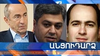 Անցուդարձ 08.11.2019