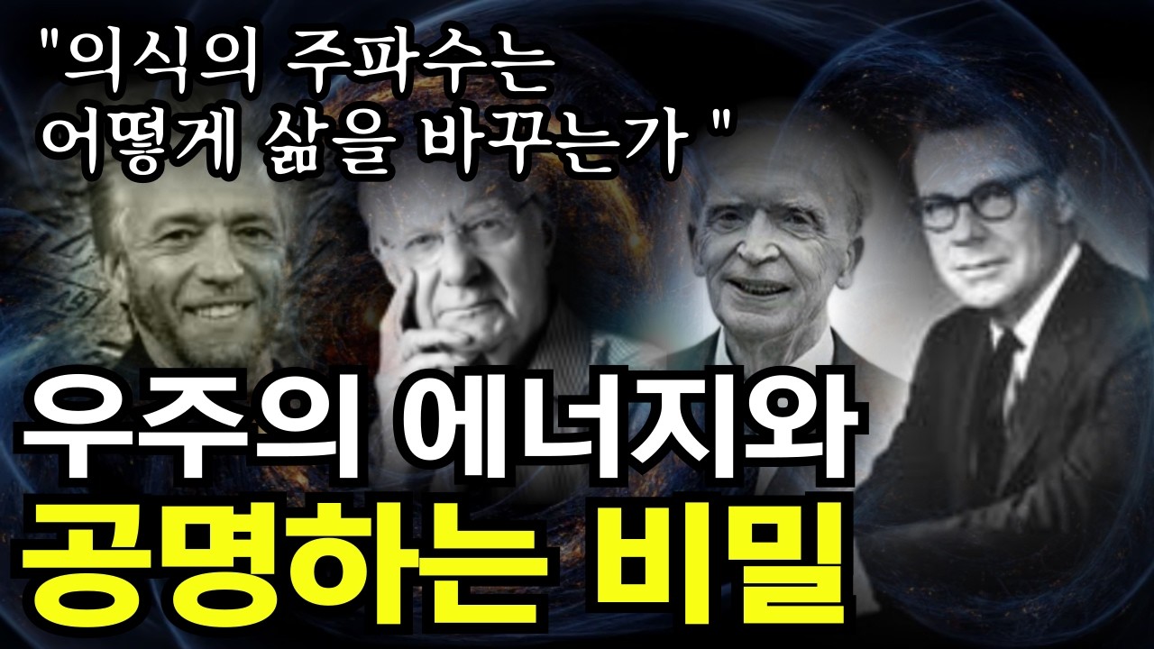 모든 것은 에너지이다. | 생각과 감정의 진동이 주파수가 되어 에너지를 끌어당기는 비밀, | 대부분 잘못된 의식 수준에 갇혀 있다. 진동을 높이면 다른 차원의 삶을 살게 된다.
