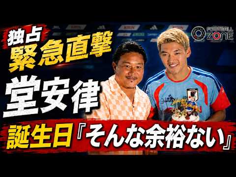 【緊急直撃】28歳誕生日の10番・堂安律が覚悟を独占激白!「今、お祝いせんとって」久保建英が左膝負傷でチュニジア戦欠場の緊急事態に森保Jはどう戦う?