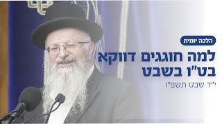למה חוגגים דווקא בט״ו בשבט? | הרב שמואל אליהו | הלכה יומית | י״ד שבט תשפ״ו (הרב שמואל אליהו) - התמונה מוצגת ישירות מתוך אתר האינטרנט יוטיוב. זכויות היוצרים בתמונה שייכות ליוצרה. קישור קרדיט למקור התוכן נמצא בתוך דף הסרטון