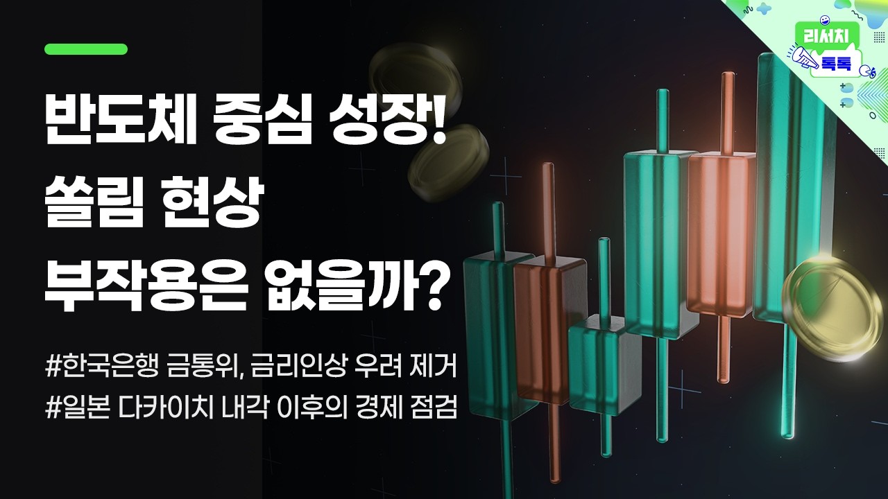 [리서치톡톡] 한국은행 금통위, 금리인상 우려 제거