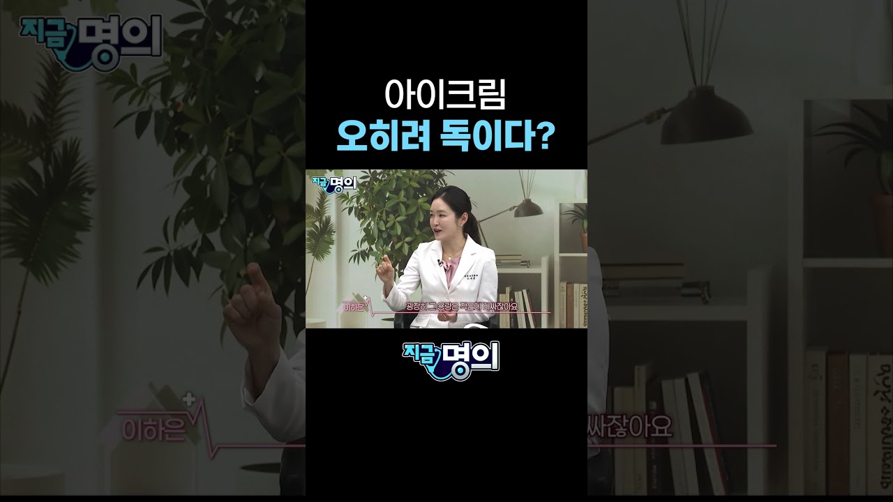 아이크림 오히려 독이다?