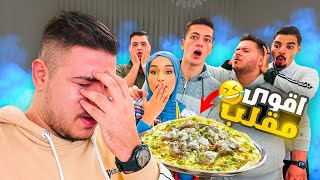 عزمنا أصحابنا على منسف أردني 😳شوفو شو صار😂 اقوى مقلب 😂 عزمنا أصحابنا على منسف أردني 😳شوفو شو صار😂 اقوى مقلب 😂