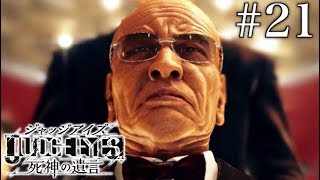 #21 JUDGE EYES：死神の遺言【実況】