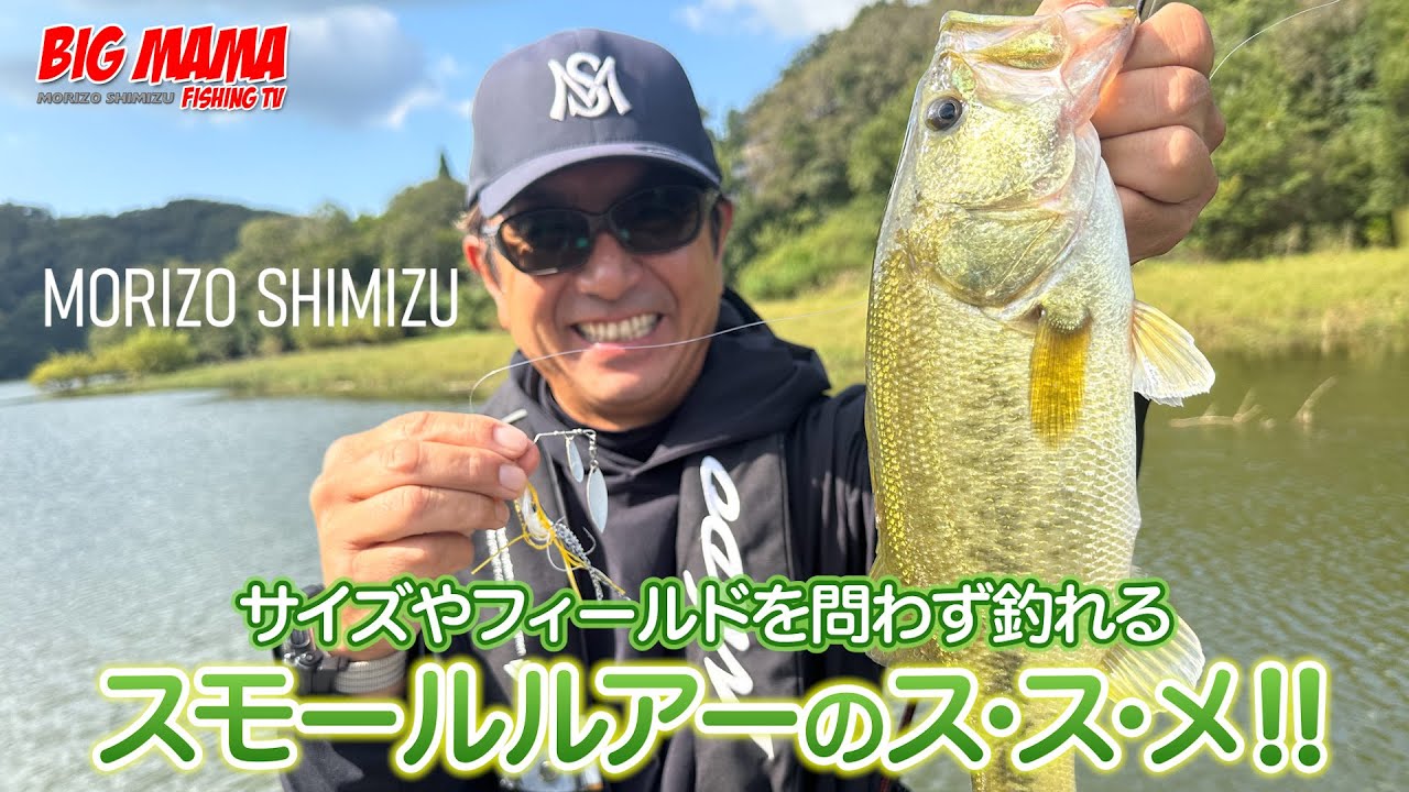 簡単！楽しい！スモールルアーのパワーフィッシング！in青野ダム デカバスだけがバス釣りじゃない！