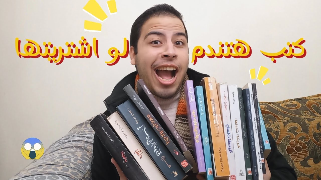 كتب هتندم لو اشتريتها من معرض الكتاب 2025 🤯🤯|نصايح لو هتروح معرض الكتاب 🥰✨️