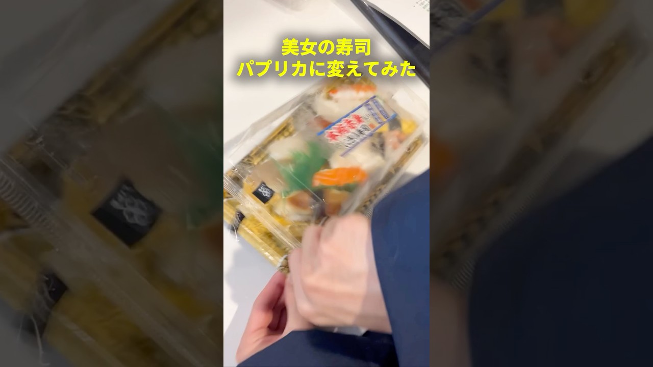 寿司パプリカに変えてみた。