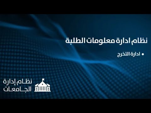 نظام ادارة معلومات الطلبة 