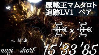 【MHW】歴戦王マムタロト　Lv1　ペア　弓×弓　15'33'85