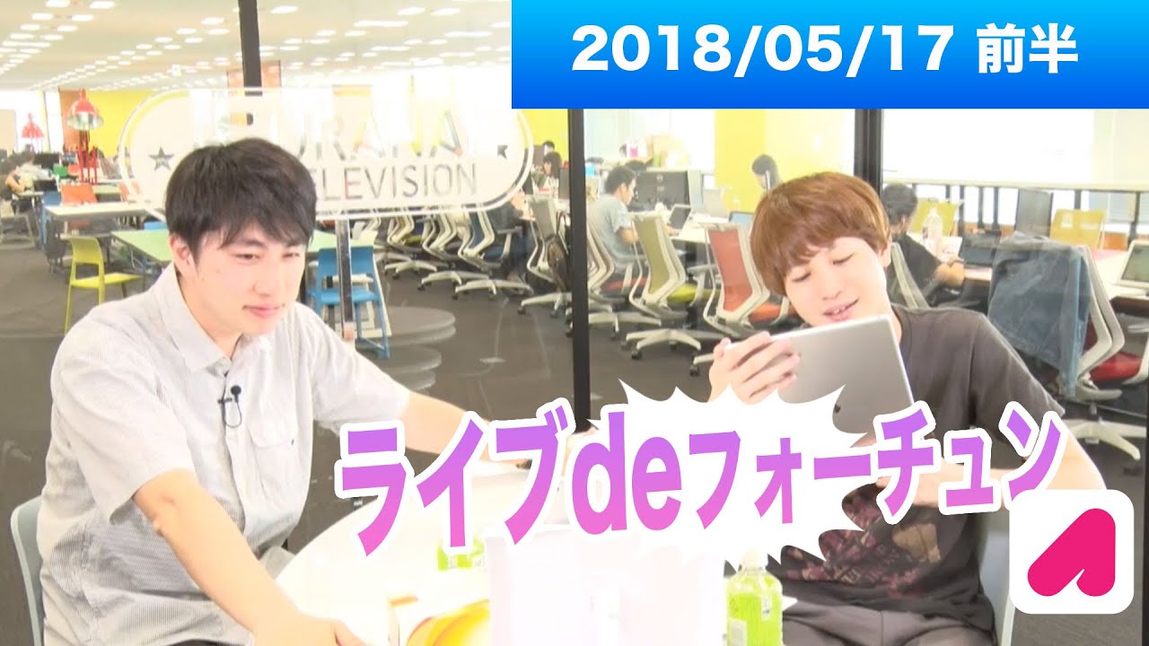 ライブdeフォーチュン（木）2018 05 17 前半　【ランパンプス出演】占いバラエティ