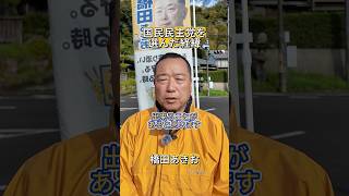 国民民主党を選んだ経緯について　#まんのう町 #国民民主党 #橋田あきお