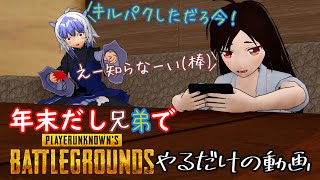【ゆっくり実況】年末だし弟とゲームしてあげる動画