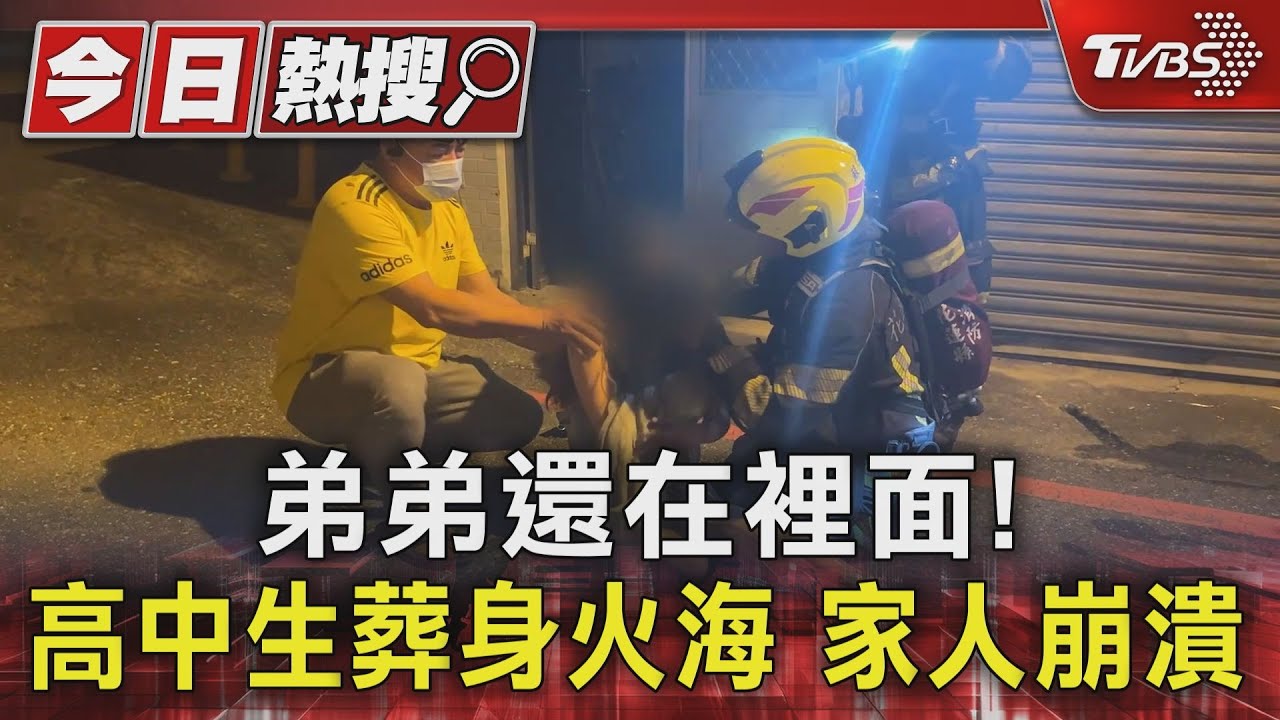 弟弟還在裡面!高中生葬身火海 家人崩潰