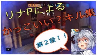 [R6S]リナPによるかっこいい？キル集2！！