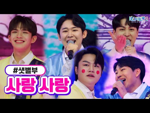 샛별부 - 사랑 사랑 미스터트롯2 5화 230119 방송