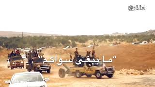 جيناكم جيناكم حالات واتس اب الجيش السوري الحر سوريا حرة