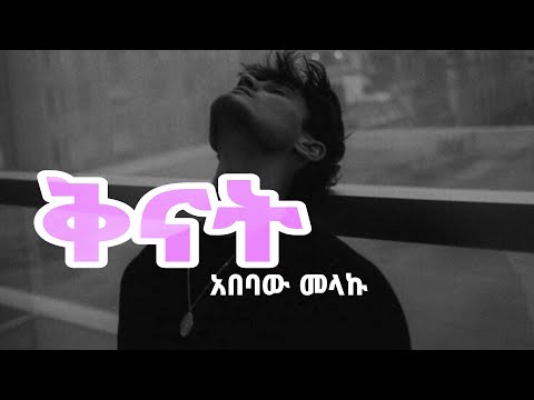 አበባው መላኩ ... ቅናት // Abebawu Melaku  ... Kenat#ethiopian #ጃዝ