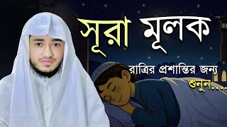 একবার শুনলেই মনটা কেঁপে উঠবে | সূরা মুলক তেলাওয়াত | Surah Al-Mulk Emotional Tilawat