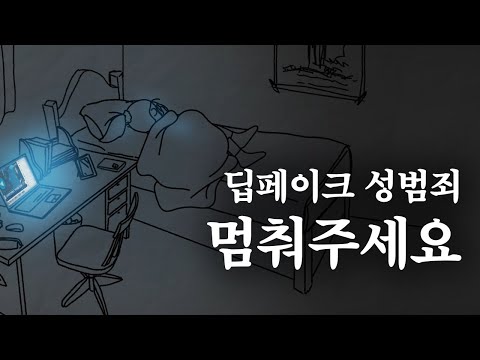 학교폭력예방 애니메이션 멈춰주세요! 딥페이크 성범죄 l 경상남도교육청