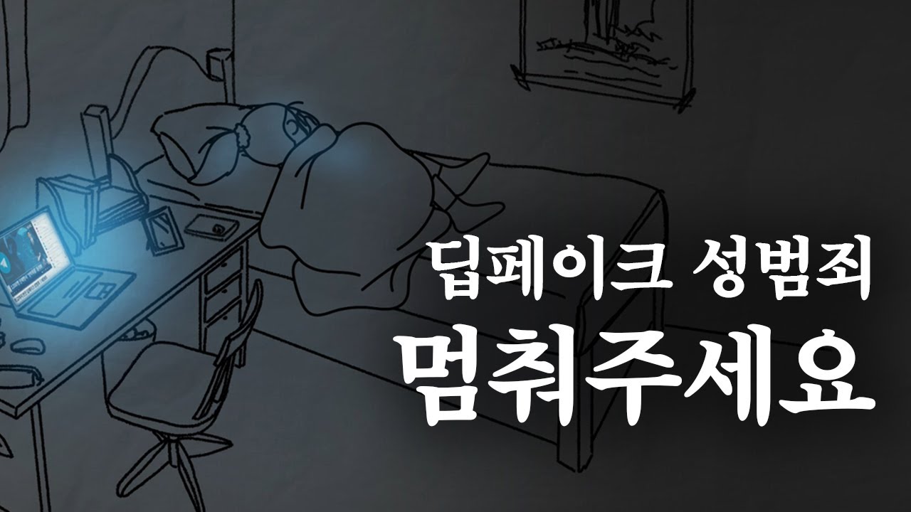 학교폭력예방 애니메이션 멈춰주세요! 딥페이크 성범죄 l 경상남도교육청