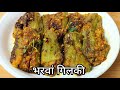 भरवा गिलकी की सब्जी Bharwa Gilki Recipe Bharwa Turai Ki Sabji Stuffe