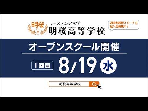 令和8年度 第1回オープンスクール（8/19）
