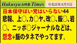 日本保守ぽい党はいらない44、悲報、上○、カ○ヤ、改○、飯○、岩○、ニッポ○ジャーナルなどは、怨念+飯のタネでやってます。by尚樹