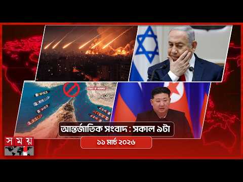 আন্তর্জাতিক সময় | সকাল ৯টা | ১১ মার্চ ২০২৬ | Somoy TV Bulletin 9am | Latest International News