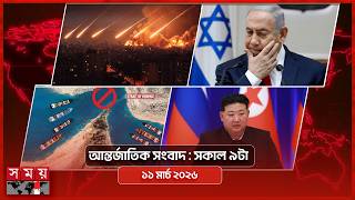 আন্তর্জাতিক সময় | সকাল ৯টা | ১১ মার্চ ২০২৬ | Somoy TV Bulletin 9am | Latest International News