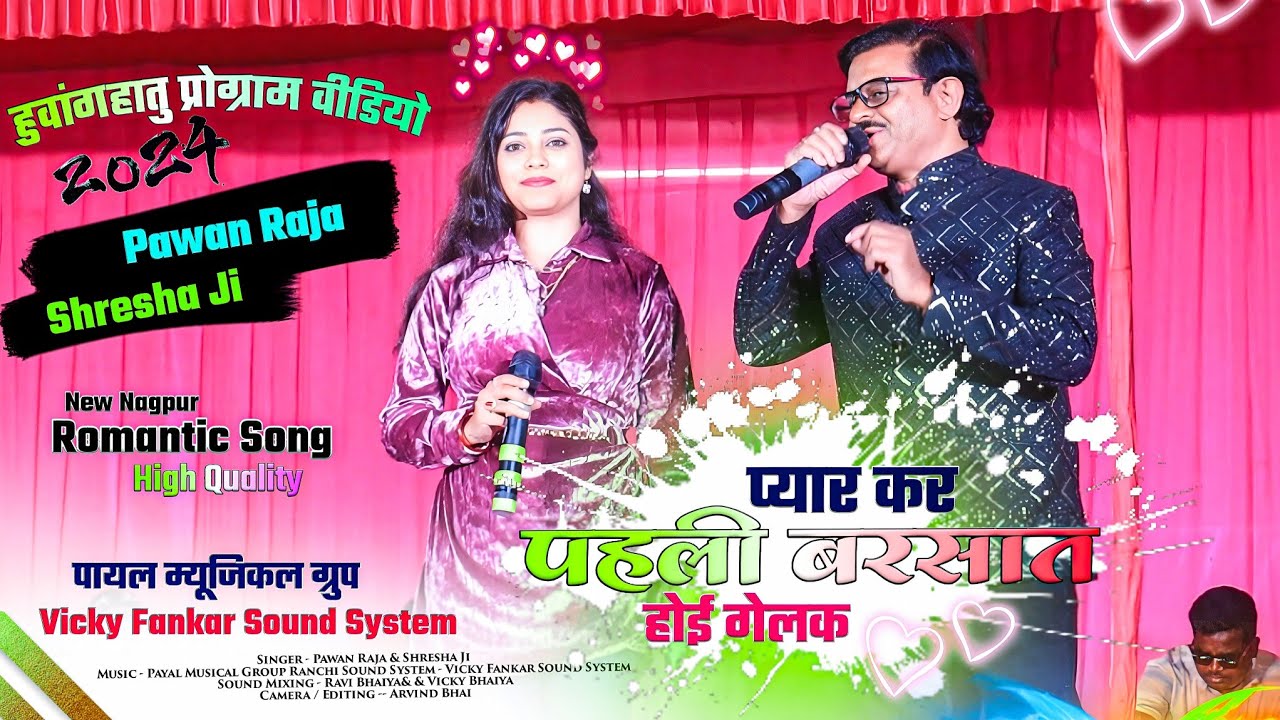 प्यार कर पहली बरसात 🌿New Nagpuri Song 2024 //Singer Pawan Raja & Shresha Ji हुवांगहातु प्रोग्राम2024