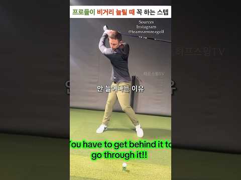 백스윙 전 오른발 뒷굼치를 살짝 들었다가 밟으면서 백스윙, 그리고 바로 왼발 뒷굼치를 들어 다운스윙 전에 강하게 밟고 드라이버 스윙 #드라이버스윙 #지면반력 #볼스피드