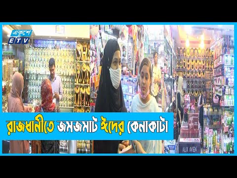 রমজানের এক একটি দিন কাটছে, এগিয়ে আসছে খুশির ঈদ