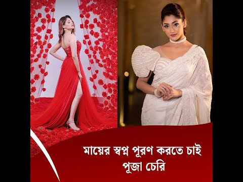 মায়ের স্বপ্ন পূরণ করতে চাই: পূজা চেরি