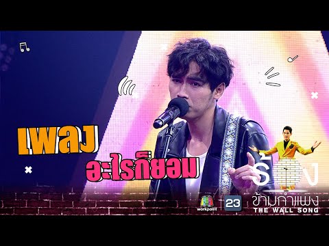 อะไรก็ยอม - โจอี้ ภูวศิษฐ์ | The Wall Song ร้องข้ามกำแพง