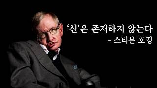 '신은 없다.' 인류 최고의 지성 스티븐 호킹이 신은 없다고 확신한 이유