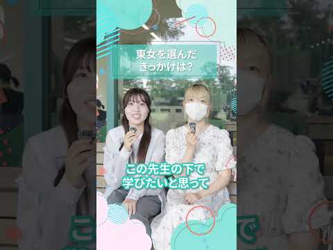 東女を選んだきっかけは？知のかけはし科目取ってる？｜東女生インタビュー　#shorts #大学生活 #キャンパスライフ #大学生インタビュー #東京女子大学 #女子大