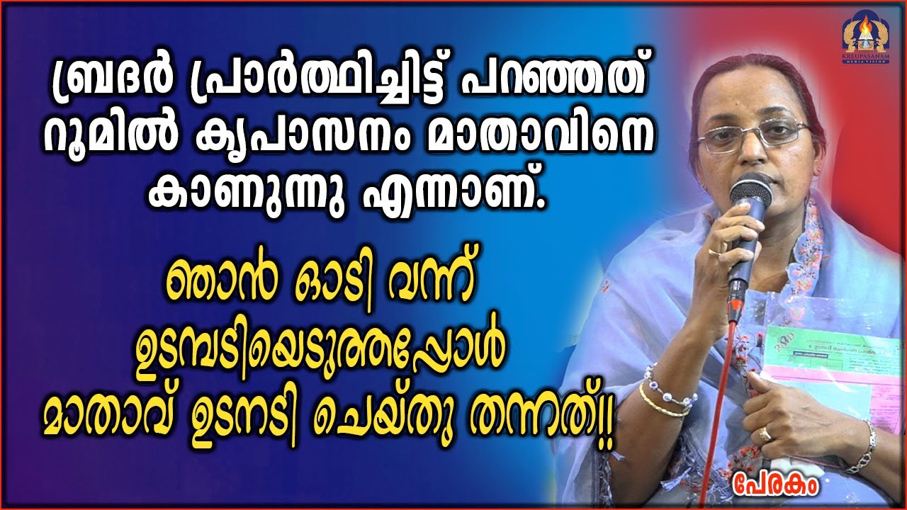 ബ്രദർ പ്രാർത്ഥിച്ചിട്ട് പറഞ്ഞത് റൂമിൽ കൃപാസനം മാതാവിനെ കാണുന്നു എന്നാണ്. ഞാൻ ഓടി വന്ന്
