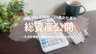 社会人2年目の総資産公開｜手取り16万｜会社員｜24歳｜社会人3年目｜楽しく整える生活🌱｜音声あり