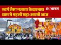 Kedarnath Yatra 2026 A Heavenly Sight The First Maha Aarti At Kedarnath Dham Is Today Baba Ked