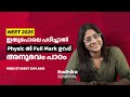 How I Cracked NEET Physics ൽ എങ്ങനെ ഫുൾ മാർക്ക് വാങ്ങാ