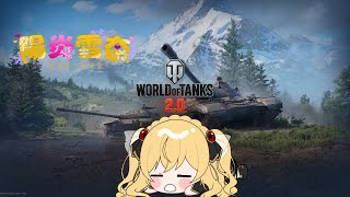 【wot】 2026年最初の配信　お年弾を配りに戦場に　#80【Vtuber/陽炎雪奈】【#worldoftanks】【#wot】